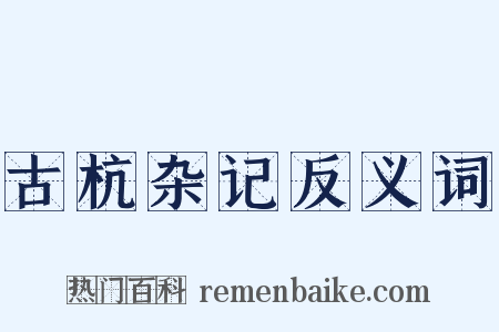 古杭杂记反义词是什么意思的图片